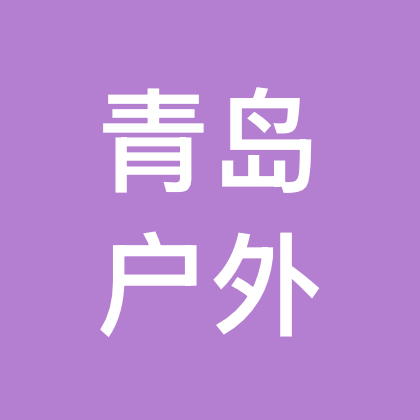 青岛户外休闲2群 群聊头像