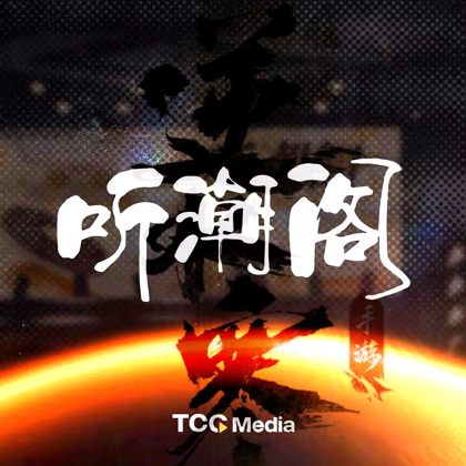 听潮阁逆水寒 群聊头像