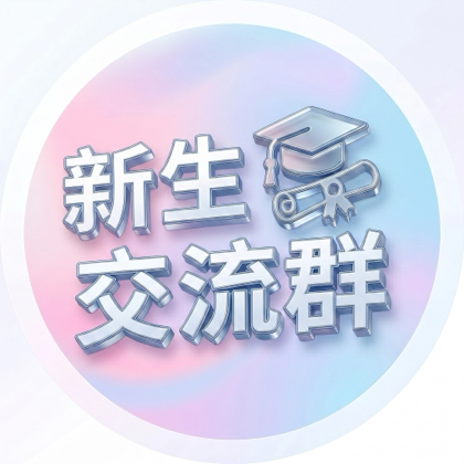 大庆师范学院26级新生2群 群聊头像