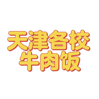 天津各校牛肉饭交流群 群聊头像