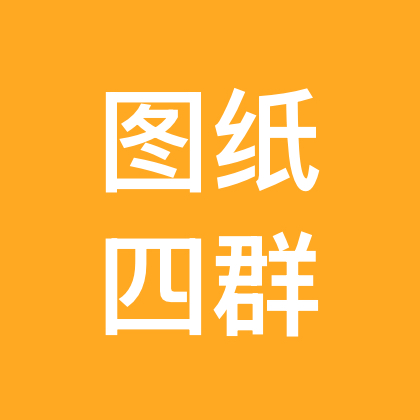 图纸4群 群聊头像