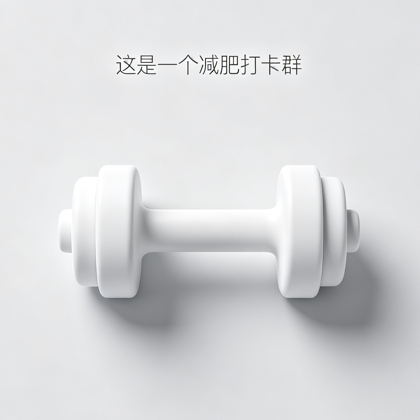 减肥打卡快乐减脂群 群聊头像