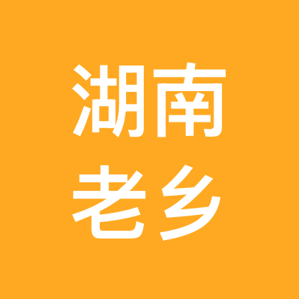 湖南人在深圳 群聊头像