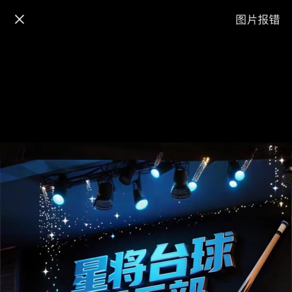 海丰台球球搭子星将群 群聊头像
