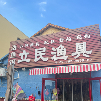 已🈵立民渔具海钓1群  群聊头像