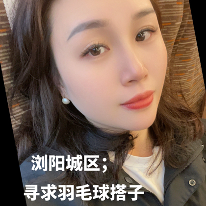 浏阳城区羽毛球搭子群 群聊头像