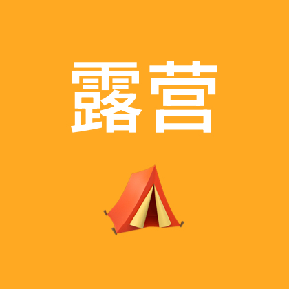 露营⛺️西安（2） 群聊头像