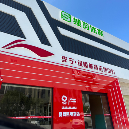 肇庆—李宁•锐恒球馆球友福利群 群聊头像