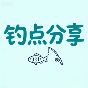钓点分享 群聊头像