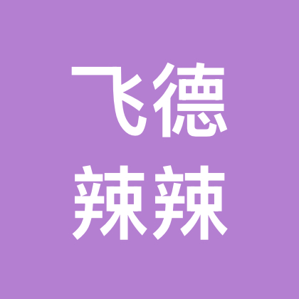 辣辣-飞德钓友群 群聊头像