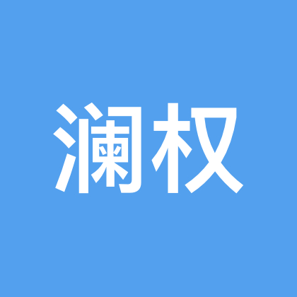 澜权全肯定 群聊头像