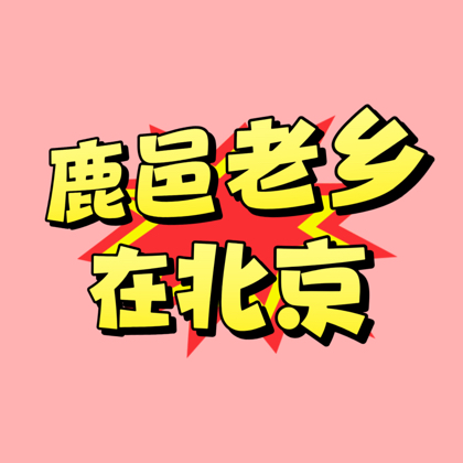 鹿邑老乡在北京 群聊头像