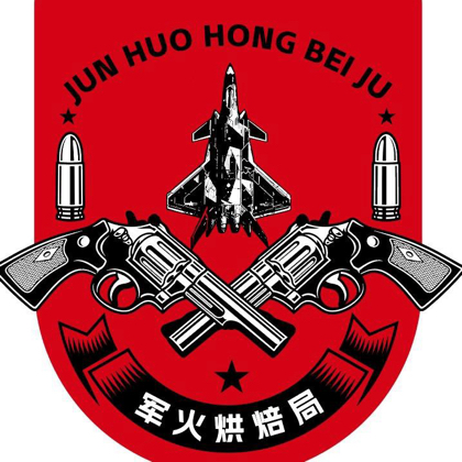 军火烘焙3局 群聊头像