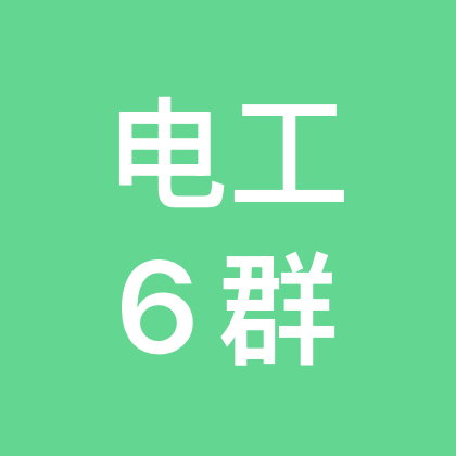 全网电工电路实战交流6群 群聊头像