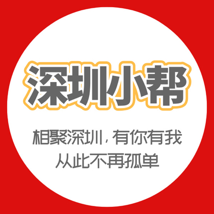 深圳小帮#户外活动4群 群聊头像