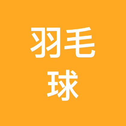 南四环找羽毛球搭子~ 群聊头像