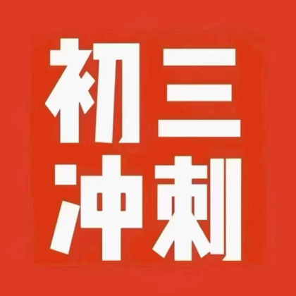 中考加油站 群聊头像