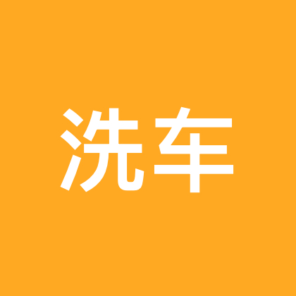 洗大车探讨群 群聊头像