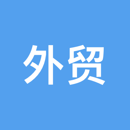 外贸交流群 群聊头像