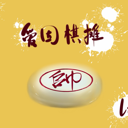 【爱因棋摊】棋友交流群 群聊头像