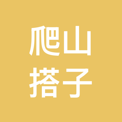 爬山搭子 群聊头像