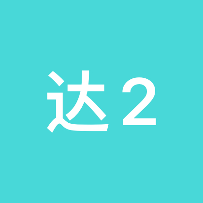 2️⃣达娜音乐交流群2️⃣ 群聊头像
