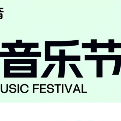 音乐节演出通告 群聊头像