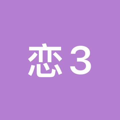 你今天打恋洲了吗（3） 群聊头像
