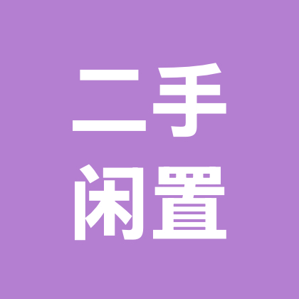 北京宝宝用品闲置二手群 群聊头像