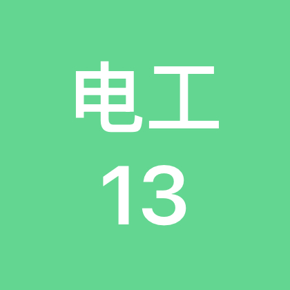 电工技术交流13群 群聊头像