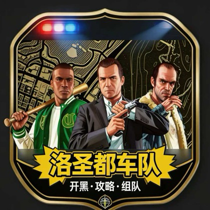 gta5开黑攻略2群 群聊头像