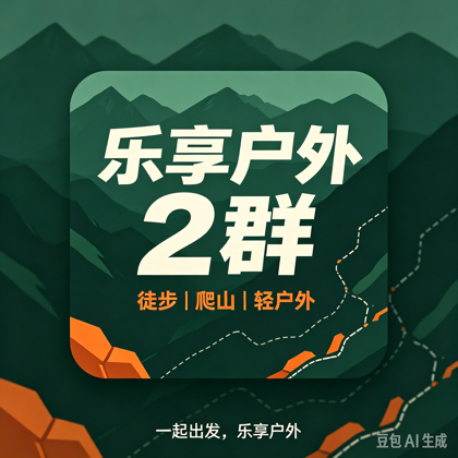 长沙乐享徒步俱乐部2群 群聊头像