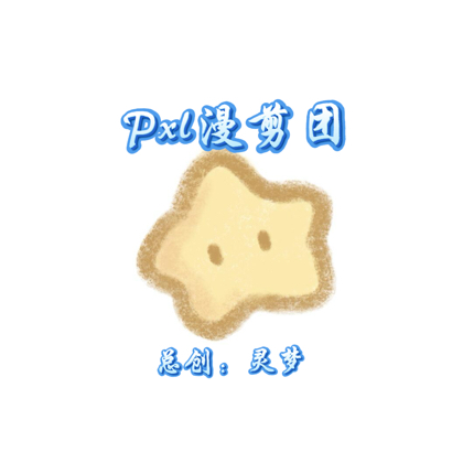 Pxl.漫剪团 群聊头像
