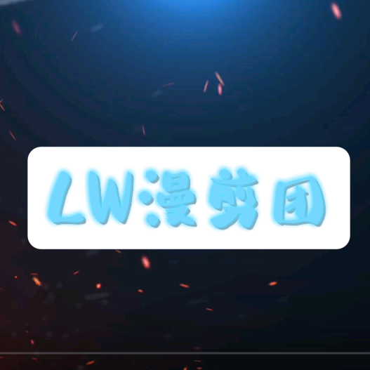 LW漫剪团 群聊头像