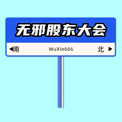 无邪股东大会9群 群聊头像