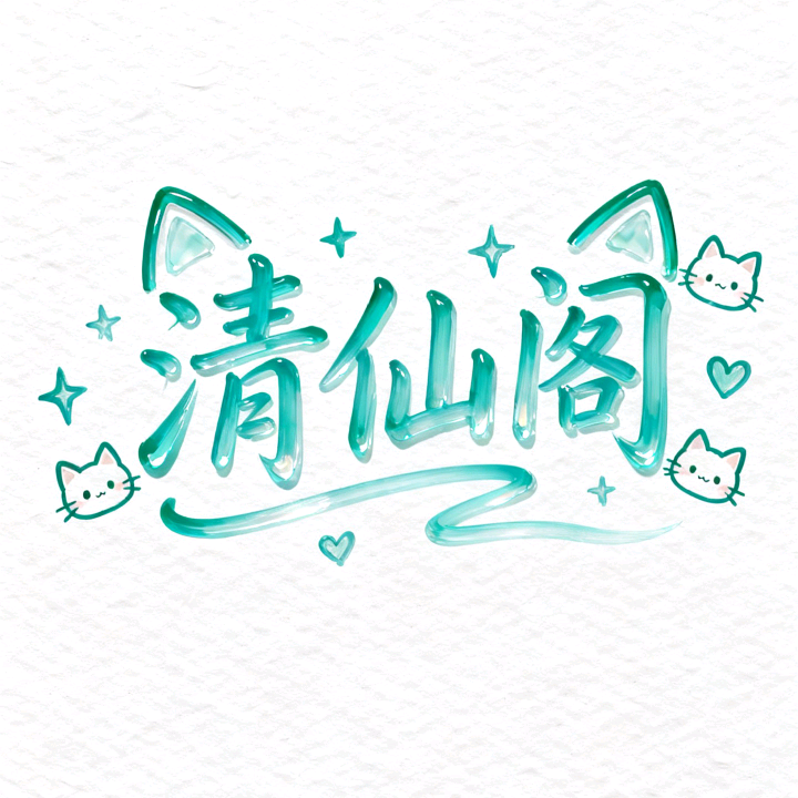 清仙阁【清云阁&附属】 群聊头像