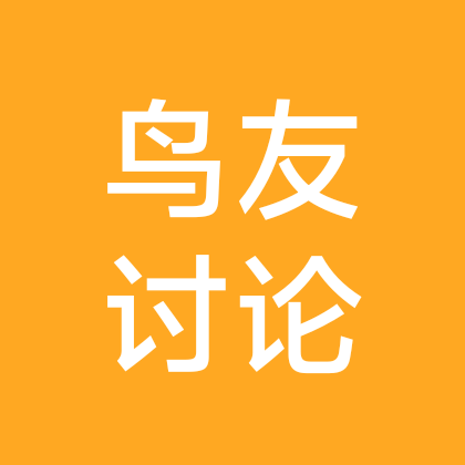鸟友讨论群 群聊头像