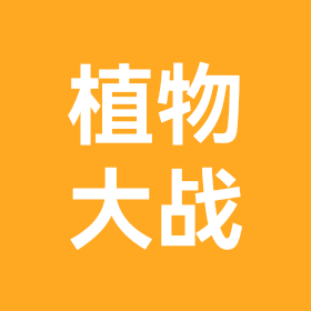植物大战僵尸群聊 群聊头像