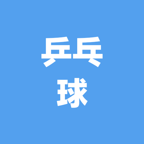 西安乒乓球球友群 群聊头像