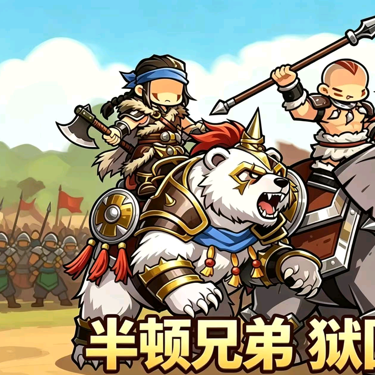 半吨兄弟盟 群聊头像