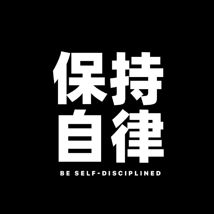 重塑自我 逆转乾坤！ 群聊头像