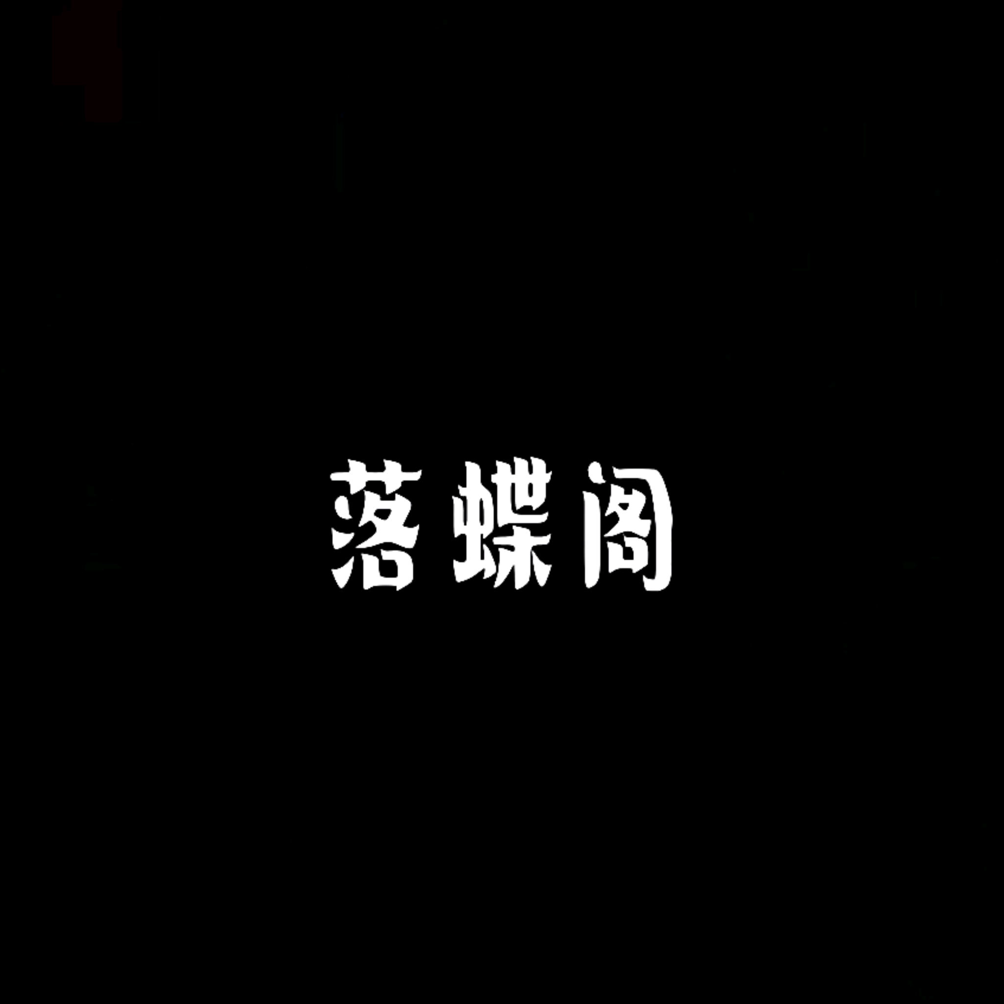 落蝶阁（7） 群聊头像