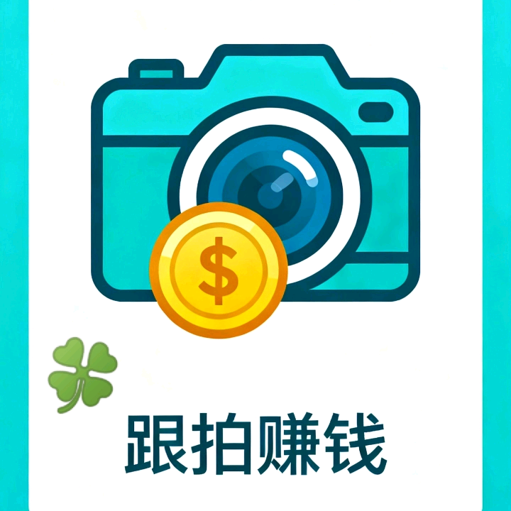 玩法达人🍀跟拍群2群 群聊头像