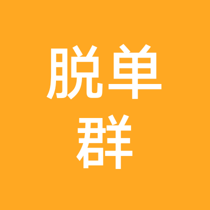 脱单相亲群 群聊头像
