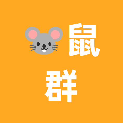 72年老鼠群 群聊头像