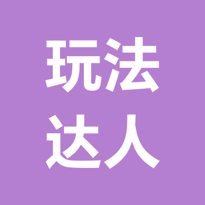 玩法达人4群 群聊头像