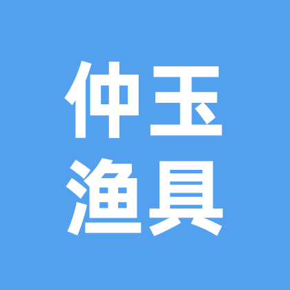 仲玉渔具武墩大桥店二群 群聊头像