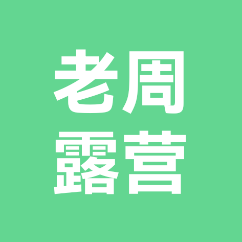 老周露营④群 群聊头像