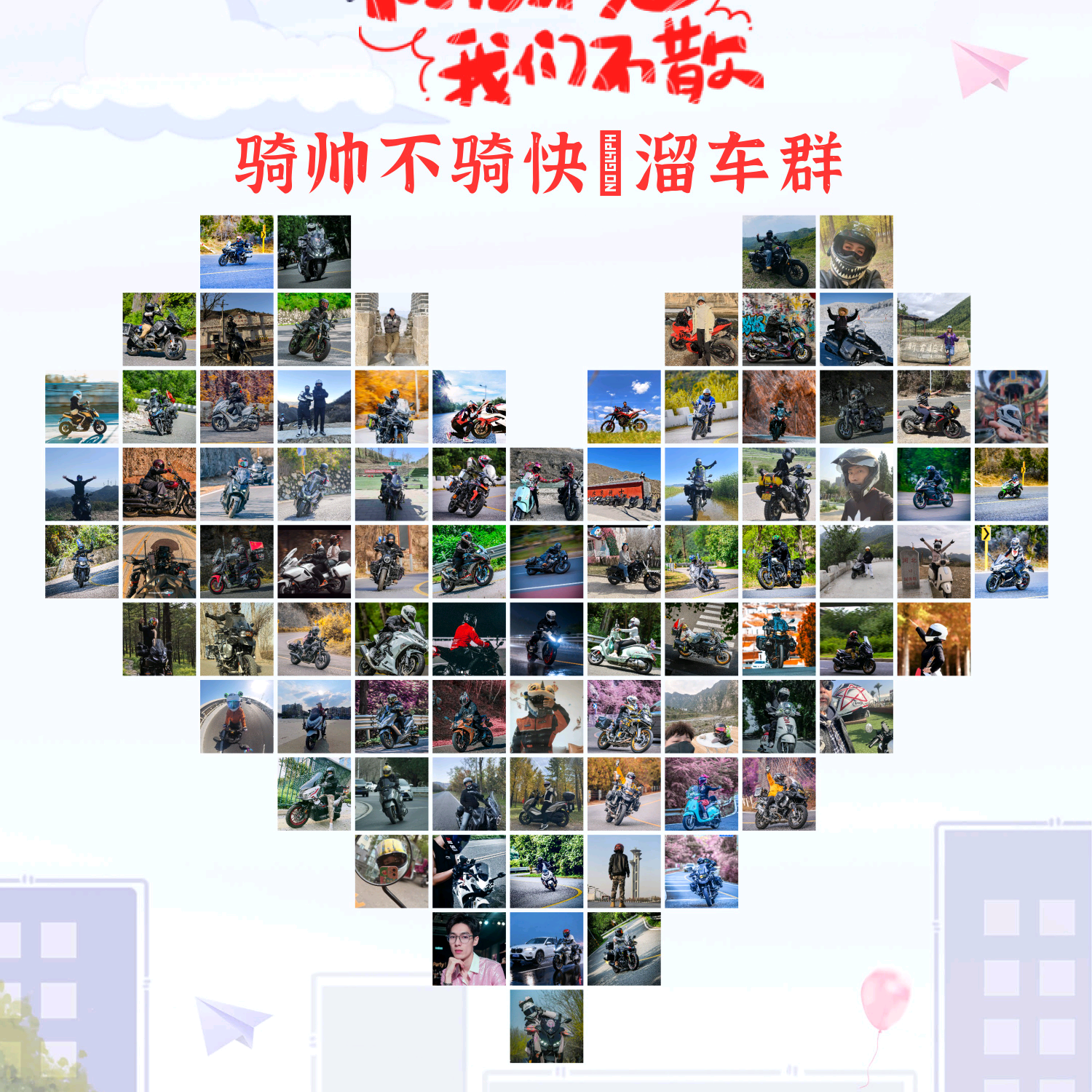 骑帅不骑快～溜车群（北京） 群聊头像
