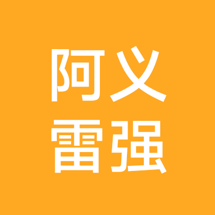 阿义雷强钓友交流群 群聊头像